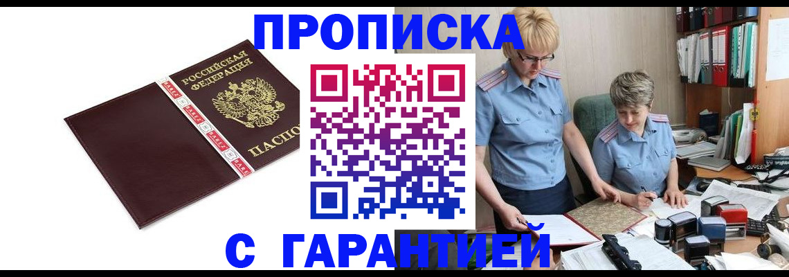 прописка в Камне-на-Оби